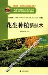 构建和谐新农村系列丛书  花生种植新技术