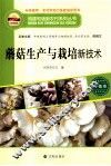 蘑菇生产与栽培新技术