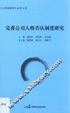 完善公司人格否认制度研究