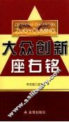 大众创新座右铭