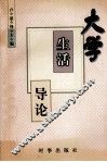 大学生活导论