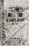 高级中学课本  英语  第2册 电子书封面