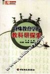 特殊教育学校教科研探索