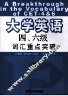 大学英语四、六级词汇重点突破