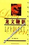 中国传统文化经典文库  第2辑  龙文鞭影  珍藏版