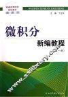 微积分新编教程  第1册