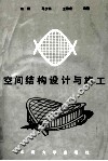 空间结构设计与施工