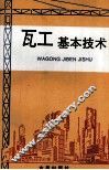 瓦工基本技术