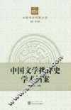 中国文学批评史学术档案