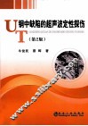 钢中缺陷的超声波定性探伤  第2版