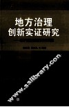 地方治理创新实证研究  基于福建省福安市的调研