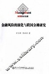 金融风险的演化与跨国分摊研究