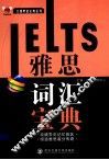 雅思词汇宝典