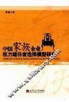 中国家族企业权力继任者选择模型研究