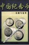 中国纪念币收藏与鉴赏