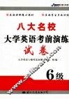 八大名校大学英语考前演练试卷  六级