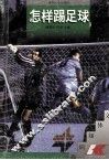 怎样踢足球