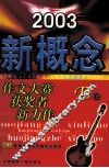 2003新概念作文大赛获奖者新力作 B卷