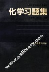 化学习题集