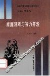 《智力开发工程》丛书  家庭游戏与智力开发