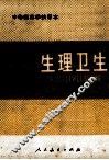生理卫生  全1册