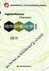 植物纤维化学  第4版