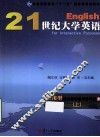 21世纪大学英语应用型综合教程教学参考书  2  上