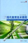 现代教育技术教程