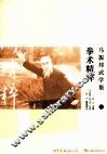 马振邦武学集  3  拳术精粹