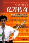 一个农民的亿万传奇