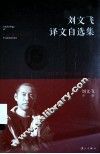 刘文飞译文自选集