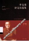 李文俊译文自选集