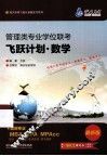 管理类专业学位联考飞跃计划  数学