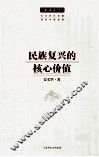 民族复兴的核心价值