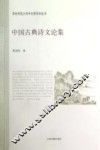中国古典诗文论集
