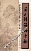 匡山诗海映千秋  《庐山历代诗词全集》研讨会论文集