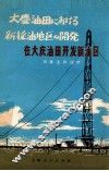 在大庆油田开发新油区