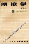 朗读学  修订本