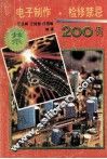 电子制作·检修禁忌200例