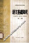 语文基础知识  第2册