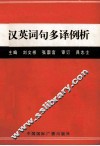 汉英词句多译例析