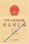 中华人民共和国新法规汇编  第2辑  总第192辑  2013