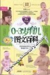 0-3岁育儿图文百科  同步全彩版