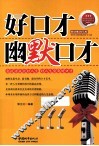 好口才  幽默口才