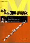 企业单位3M管理模式