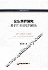 企业集群研究基于知识信息的视角