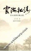 云海松涛  庄小军游记散文选 电子书封面