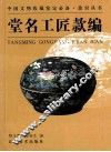 中国文物收藏鉴定必备·款识丛书  堂名工匠款编