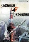 社区教育实验与学习化社区建设