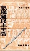 怎样过民主生活